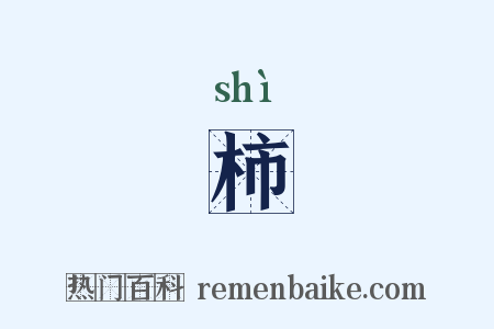 柿是什么意思的图片